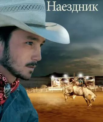 Наездник / The Rider