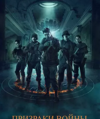 Призраки войны / Ghosts of War