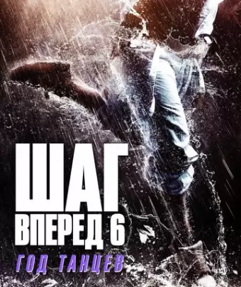 Шаг вперед 6: Год танцев / Step Up China