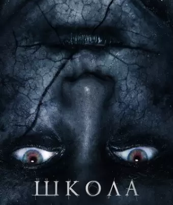 Школа / The School