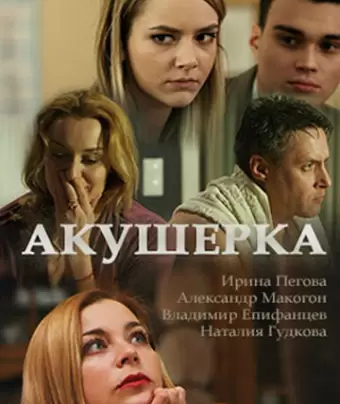 Акушерка
