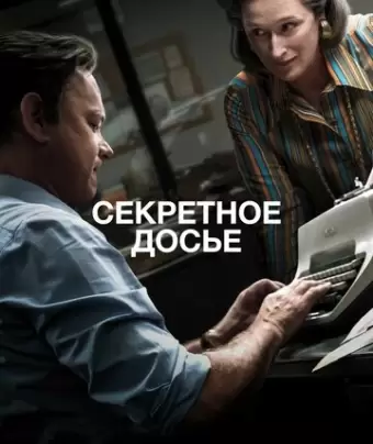 Секретное досье / The Post