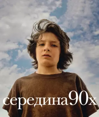 Середина 90-х / Mid90s