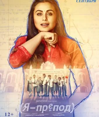 Я - препод / Hichki