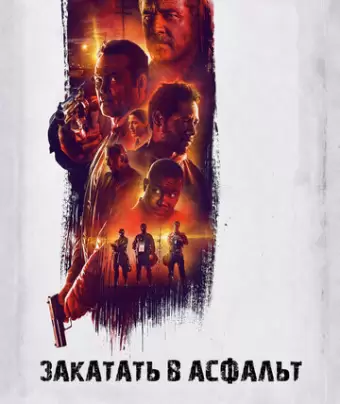 Закатать в асфальт / Dragged Across Concrete