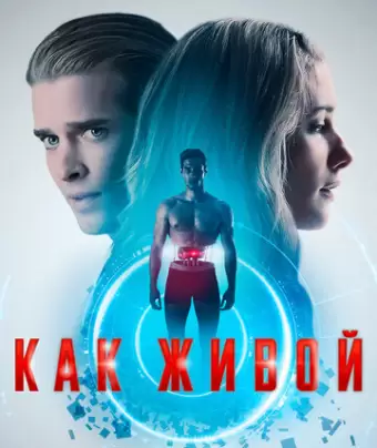 Как живой / Life Like