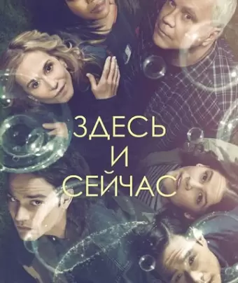 Здесь и сейчас / Here and Now
