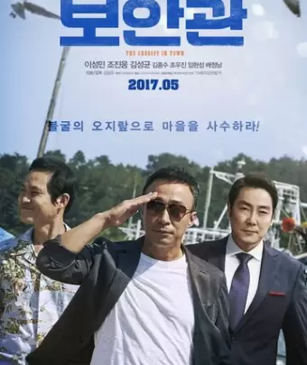 Шериф / Boangwan