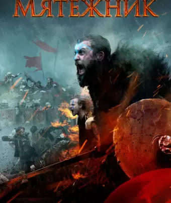 Мятежник / The Rebels