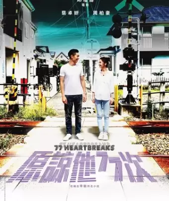 77 расставаний / Yuen loeng taa 77 chi