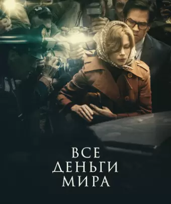Все деньги мира / All the Money in the World