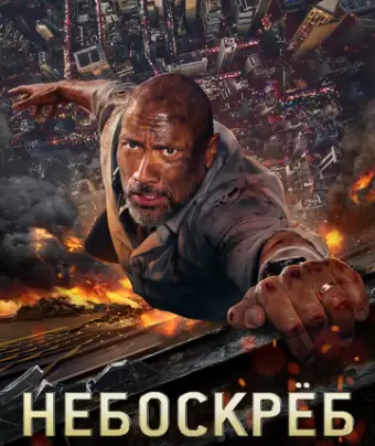 Небоскрёб / Skyscraper