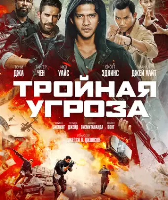 Тройная угроза / Triple Threat