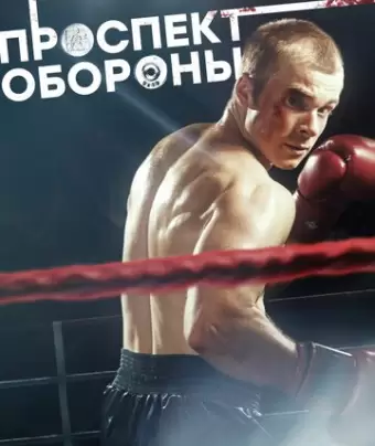 Проспект обороны