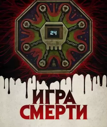 Игра смерти / Game of Death