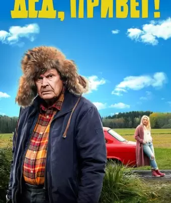 Дед, привет! / Ilosia aikoja, Mielensäpahoittaja
