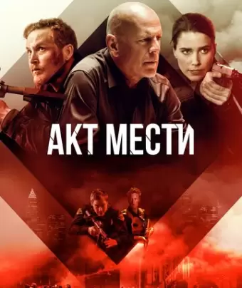 Акт мести / Acts of Violence
