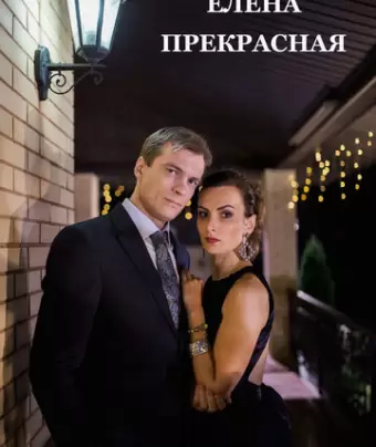 Елена Прекрасная