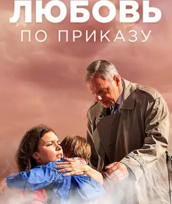 Любовь по приказу 