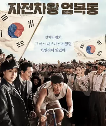 Король велосипеда Ом Бок-тон / Jajeonchawang Eom Bok-dong