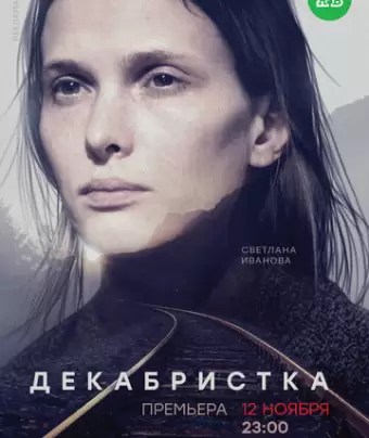 Декабристка