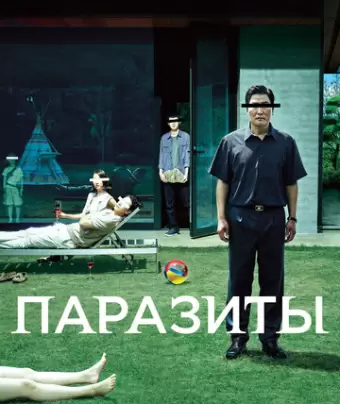 Паразиты / Gisaengchung