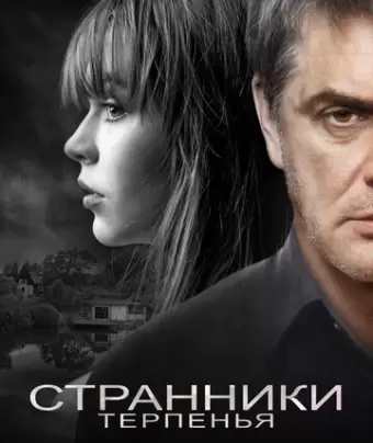 Странники терпенья