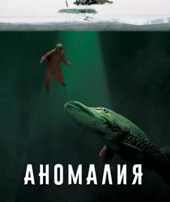 Аномалия	
