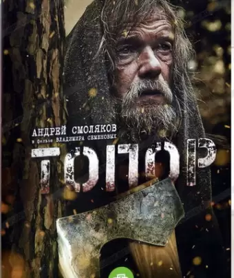 Топор