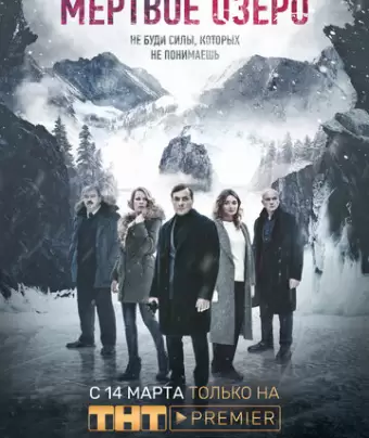 Мёртвое озеро