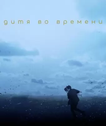 Дитя во времени / The Child in Time