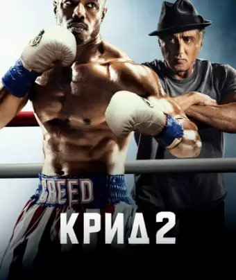 Крид 2 / Creed II