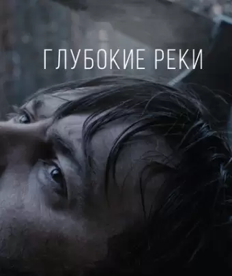 Глубокие реки