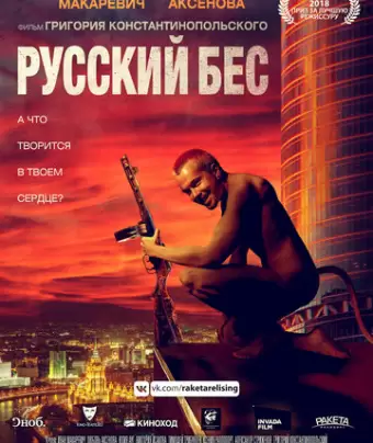 Русский Бес