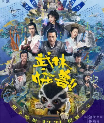 Кунг-фу монстр / Wu lin guai shou