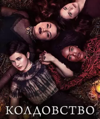 Колдовство: Новый ритуал / The Craft: Legacy
