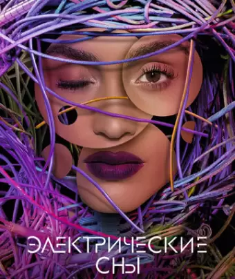 Электрические сны Филипа К. Дика / Electric Dreams