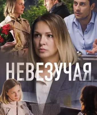 Невезучая