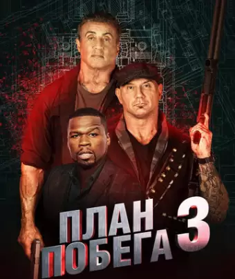 План побега 3 / Escape Plan: The Extractors