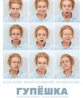 Гупёшка