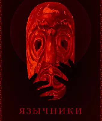 Язычники 