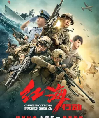 Операция в Красном море / Hong hai xing dong