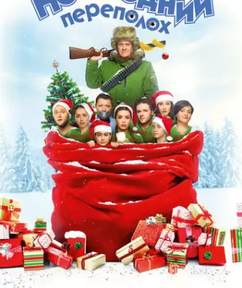 Новогодний переполох