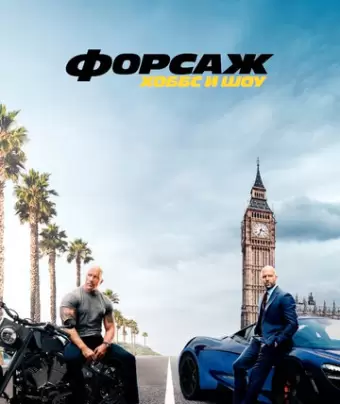 Форсаж: Хоббс и Шоу / Fast & Furious Presents: Hobbs & Shaw