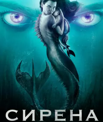 Сирена / Siren