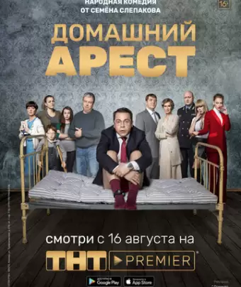 Домашний арест