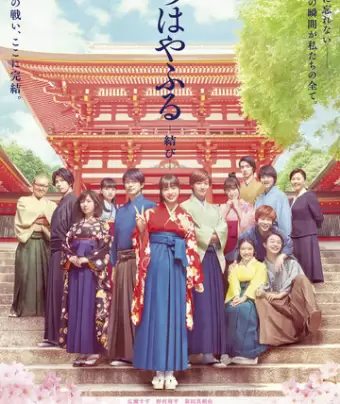 Чихаяфуру. Финал / Chihayafuru: musubi