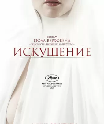 Искушение / Benedetta