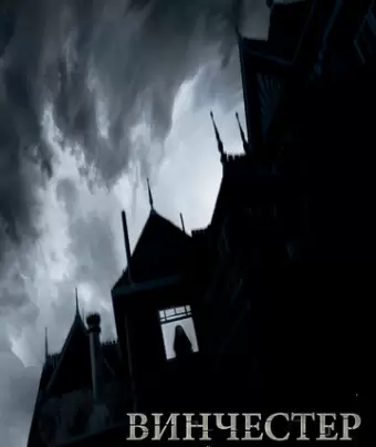 Винчестер. Дом, который построили призраки / Winchester: The House that Ghosts Built