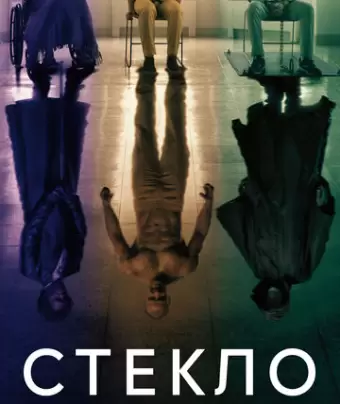 Стекло / Glass